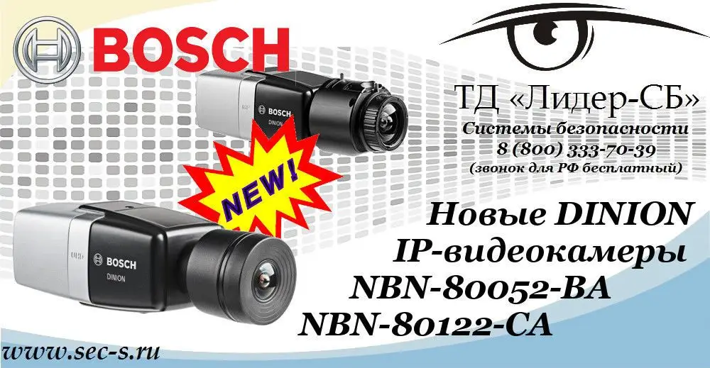 Новые IP-видеокамеры Bosch серии DINION уже в ТД «Лидер-СБ».
NBN-80052-BA
NBN-80122-CA