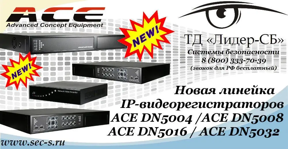 Новая линейка IP-видеорегистраторов ACE уже в ТД «Лидер-СБ».
ACE DN-5004
ACE DN-5008
ACE DN-5016
ACE DN-5032