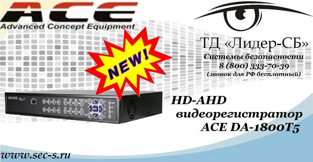 Новый HD-AHD видеорегистратор ACE в ТД «Лидер-СБ»
ACE DA-1800T5