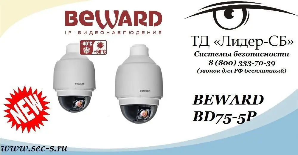 ТД «Лидер-СБ» объявляет о начале продаж скоростной купольной поворотной IP-видеокамеры торговой марки BEWARD.
BD75-5P
