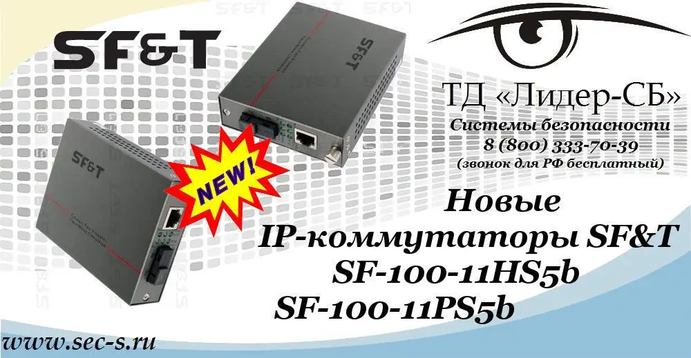 В ТД «Лидер-СБ» поступили новые IP-коммутаторы от SF&T
SF-100-11HS5b
SF-100-11PS5b