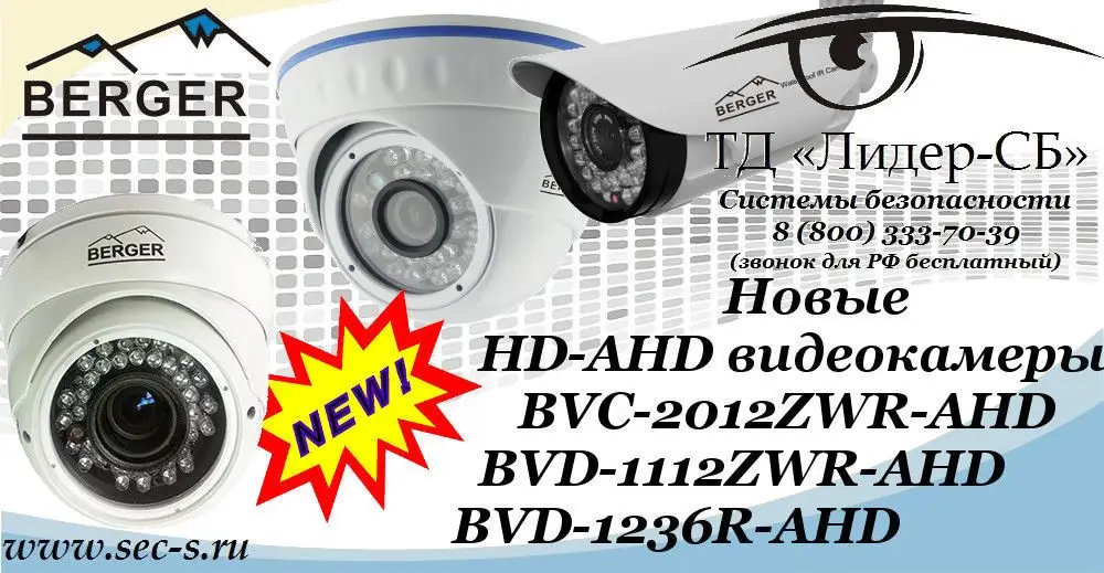 Новые HD-AHD видеокамеры Berger уже в ТД «Лидер-СБ».
BVC-2012ZWR-AHD
BVD-1112ZWR-AHD
BVD-1236R-AHD