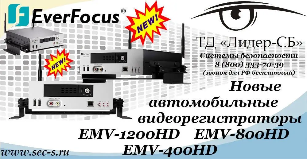 ТД «Лидер-СБ» представляет новые автомобильные видеорегистраторы EverFocus.
EMV-1200HD
EMV-800HD
EMV-400HD