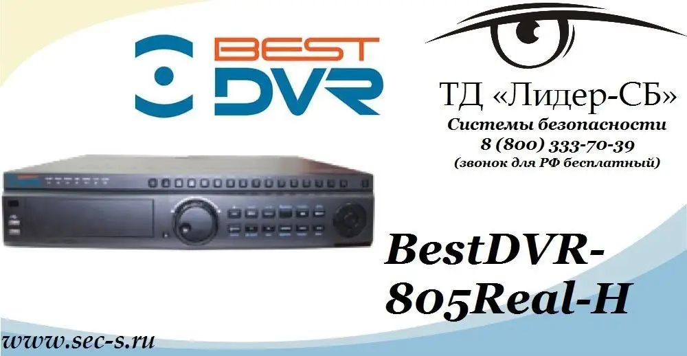 ТД «Лидер-СБ» представляет новый видеорегистратор BestDVR.
BestDVR-805Real-H
