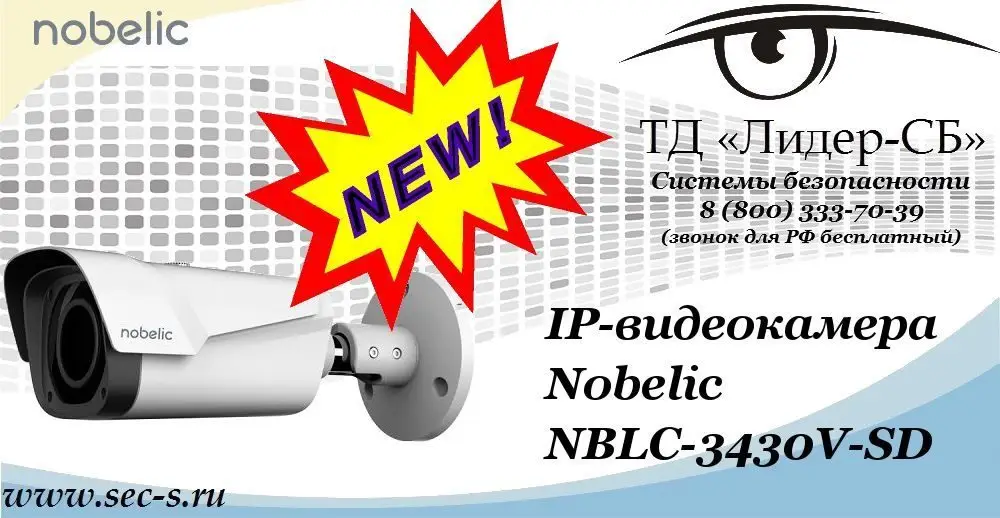 Новая IP-видеокамера Nobelic в ТД «Лидер-СБ»
NBLC-3430V-SD