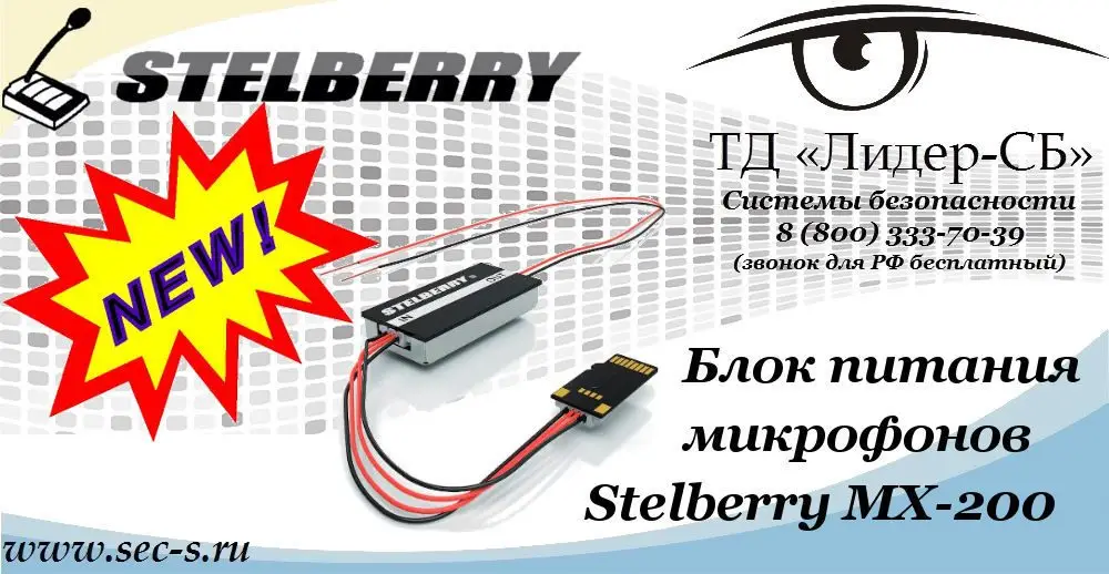 Новинка от Stelberry в ТД «Лидер-СБ»
Stelberry MX-200