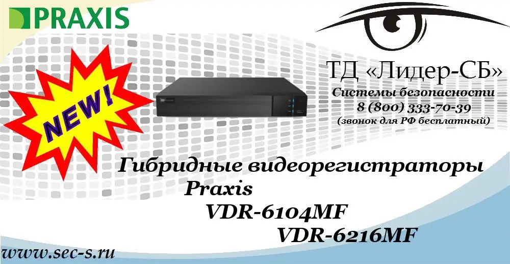 Новые гибридные видеорегистраторы Praxis в ТД «Лидер-СБ»
VDR-6104MF
VDR-6216MF