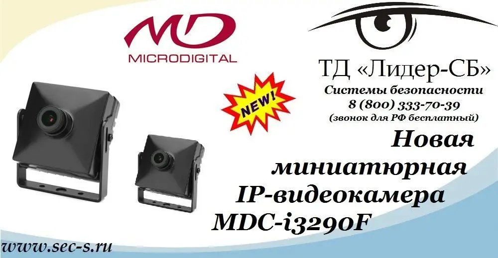 ТД «Лидер-СБ» начал продажи новой миниатюрной IP-видеокамеры Microdigital.
MDC-i3290F