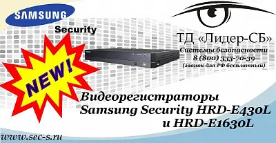 Новые видеорегистраторы Samsung Security в ТД «Лидер-СБ»
HRD-E430L
HRD-E1630L