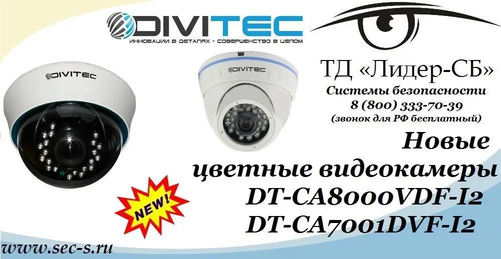 ТД «Лидер-СБ» начал продажи цветных видеокамер DIVITEC.
DT-CA8000VDF-I2
DT-CA7001DVF-I2