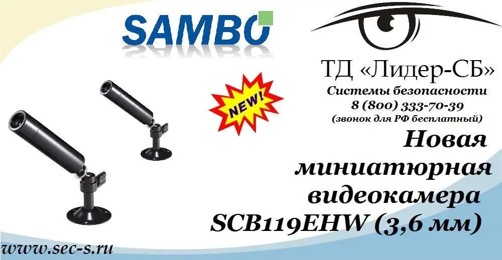 ТД «Лидер-СБ» начал продажи новой видеокамеры торговой марки Sambo.
SCB119EHW (3,6 мм)