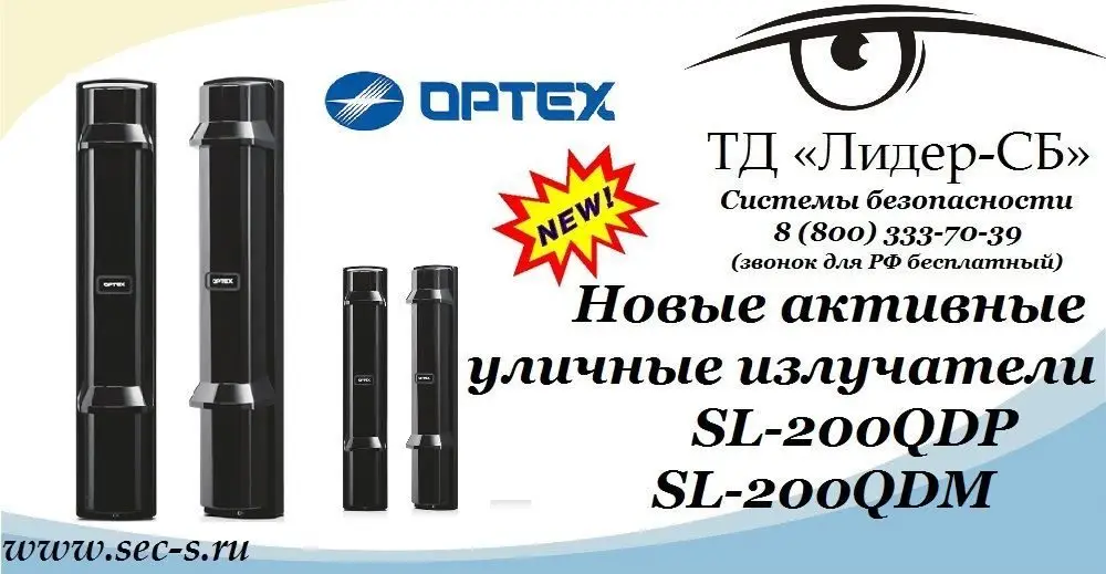 Новые ИК-извещатели торговой марки Optex уже в ТД «Лидер-СБ»
Optex SL-200QDP
Optex SL-200QDM