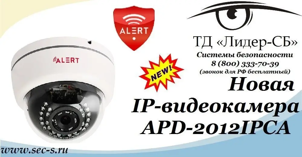 IP-видеокамера Alert – новинка в ТД «Лидер-СБ».
APD-2012IPCA