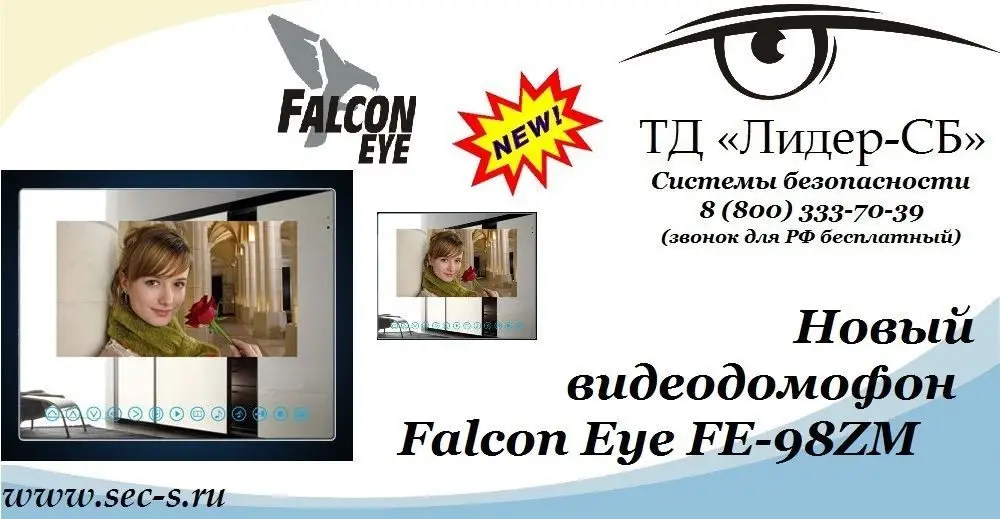 Новый цветной видеодомофон Falcon Eye уже в ТД «Лидер-СБ».
FE-98ZM