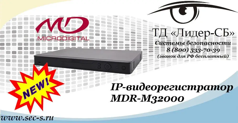 Новый IP-видеорегистратор Microdigital в ТД «Лидер-СБ»
MDR-M32000