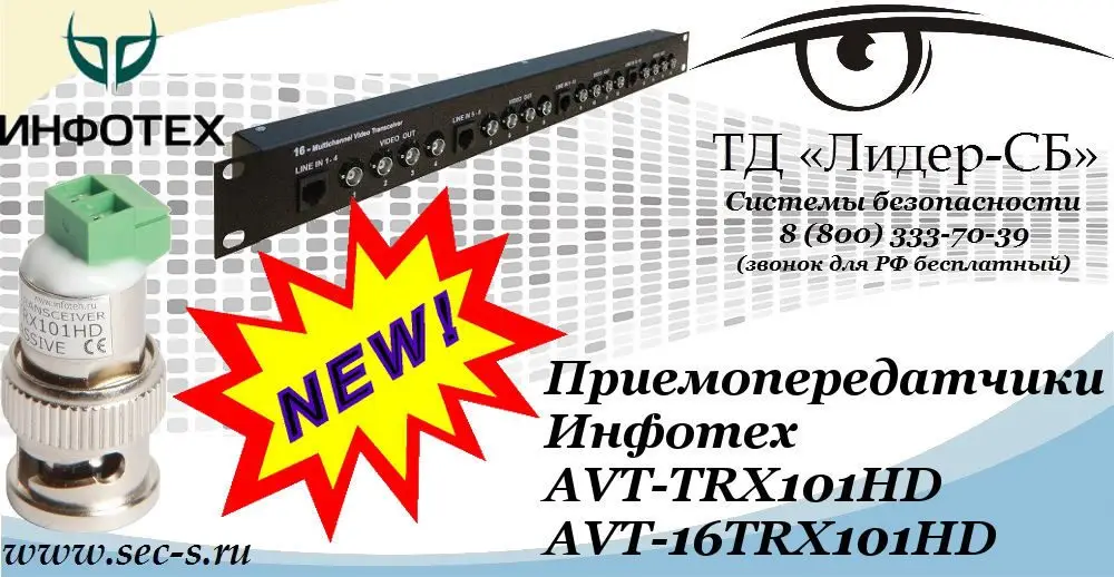 Новые приемопередатчики Инфотех в ТД «Лидер-СБ»
AVT-TRX101HD
AVT-16TRX101HD