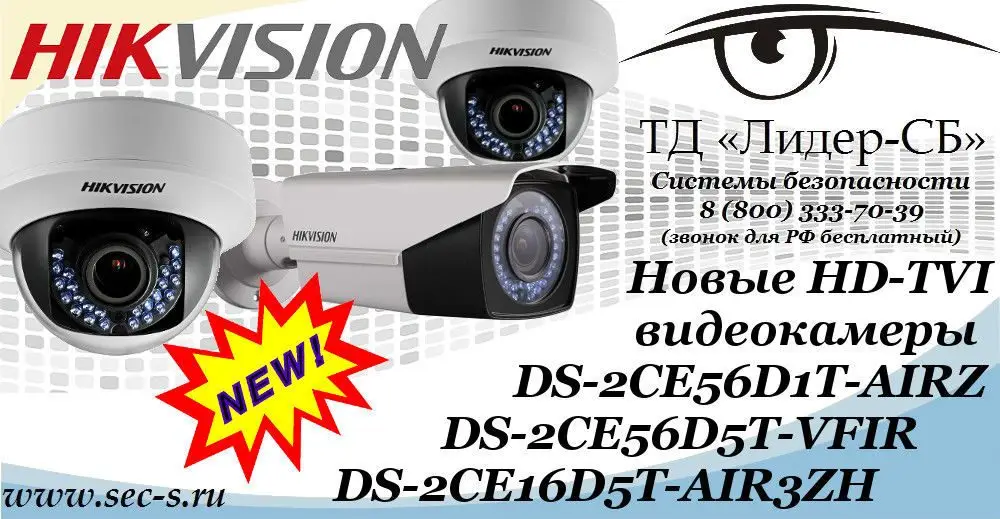 ТД «Лидер-СБ» представляет новые HD-TVI видеокамеры HikVision.
DS-2CE56D1T-AIRZ
DS-2CE56D5T-VFIR
DS-2CE16D5T-AIR3ZH