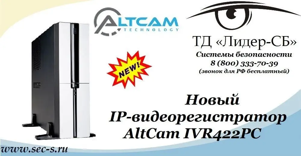 ТД «Лидер-СБ» представляет новинку от AltCam.
IVR422PC