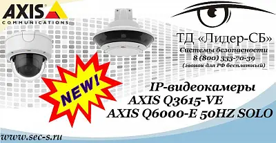 Новые IP-видеокамеры AXIS в ТД «Лидер-СБ»
AXIS Q3615-VE
AXIS Q6000-E 50HZ SOLO