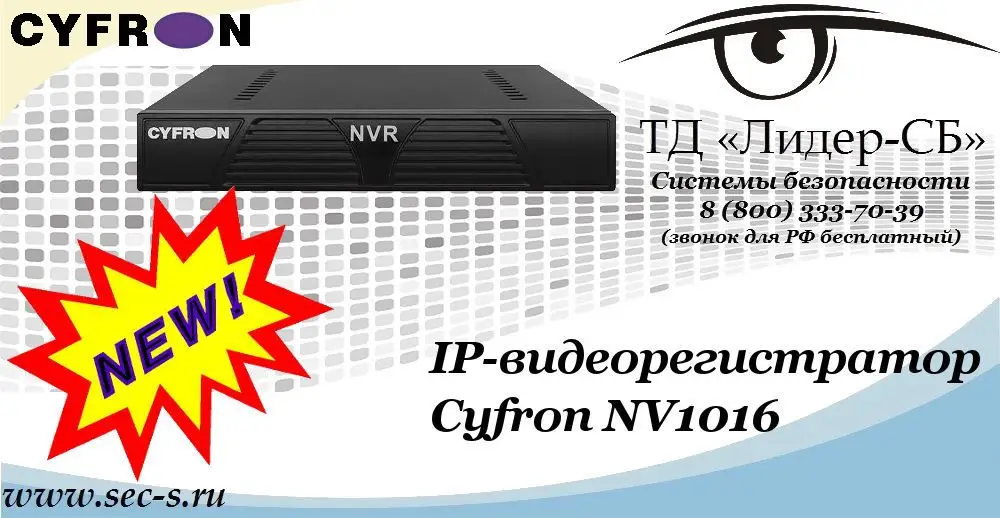 Новый IP-видеорегистратор Cyfron в ТД «Лидер-СБ»
Cyfron NV1016