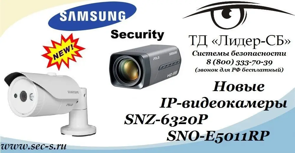 В ТД «Лидер-СБ» новинки от Samsung Security.
SNZ-6320P
SNO-E5011RP