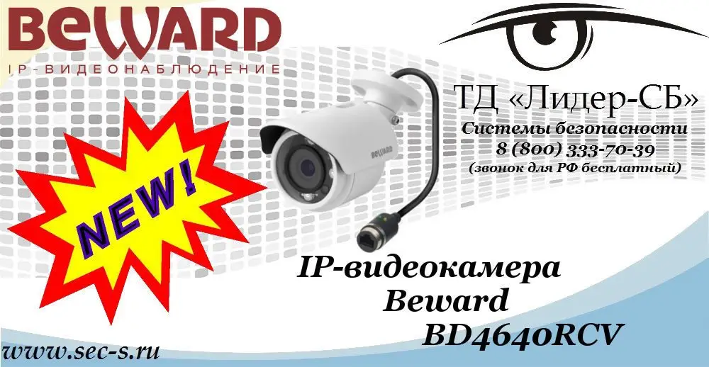 Новая IP-видеокамера Beward в ТД «Лидер-СБ»
BD4640RCV