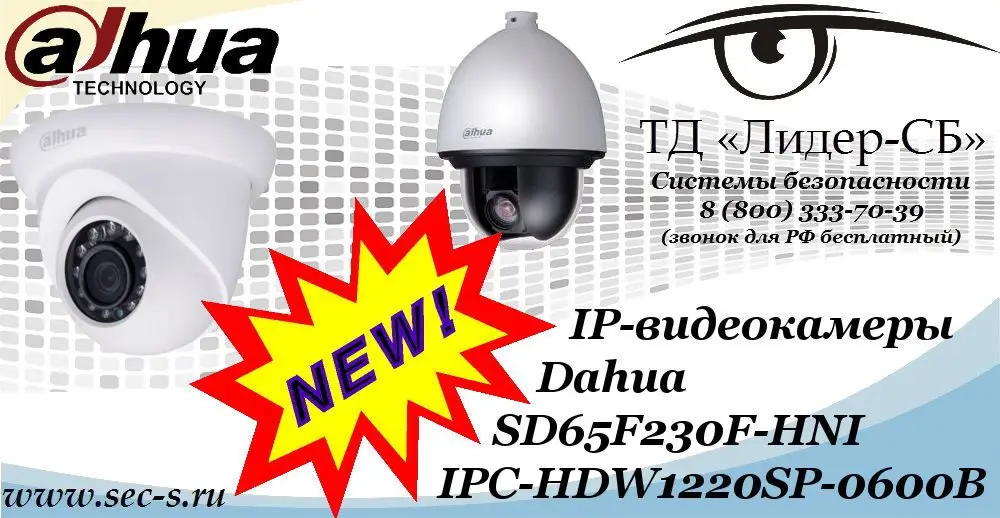 Новые IP-видеокамеры Dahua в ТД «Лидер-СБ»
SD65F230F-HNI
IPC-HDW1220SP-0600B