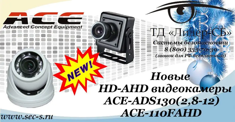 ТД «Лидер-СБ» рад представить новые HD-AHD видеокамеры ACE.
ACE-ADS130(2,8-12)
ACE-110FAHD