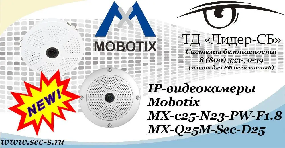 Новые IP-видеокамеры Mobotix в ТД «Лидер-СБ»
MX-c25-N23-PW-F1.8
MX-Q25M-Sec-D25