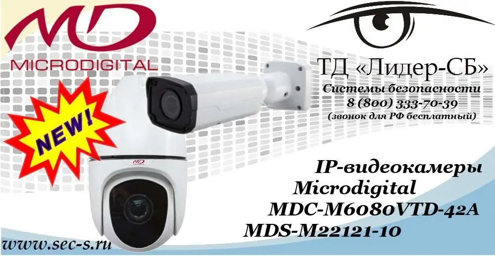 Новые IP-видеокамеры Microdigital в ТД «Лидер-СБ»
MDS-M22121-10
MDC-M6080VTD-42A