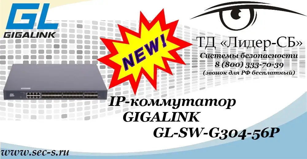 Новый IP-коммутатор GIGALINK в ТД «Лидер-СБ»
GL-SW-G304-56P