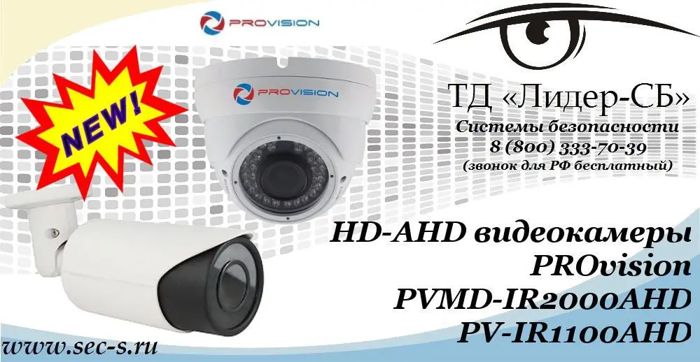 Новые HD-AHD видеокамеры PROvision в ТД «Лидер-СБ»
PVMD-IR2000AHD
PV-IR1100AHD