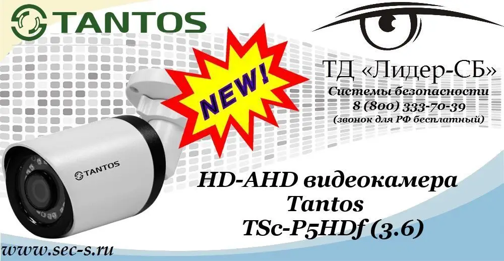 Новая HD-AHD видеокамера Tantos в ТД «Лидер-СБ»
TSc-P5HDf (3.6)