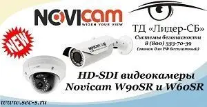 ТД «Лидер-СБ» предлагает вашему вниманию новые HD-SDI камеры торговой марки Novicam.
Novicam W90SR
Novicam W60SR