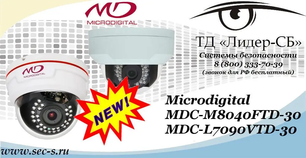 Новые IP-видеокамеры Microdigital в ТД «Лидер-СБ»
MDC-M8040FTD-30
MDC-L7090VTD-30