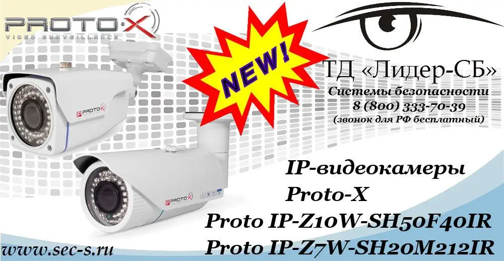 Новые IP-видеокамеры Proto-X в ТД «Лидер-СБ»
Proto IP-Z10W-SH50F40IR
Proto IP-Z7W-SH20M212IR
