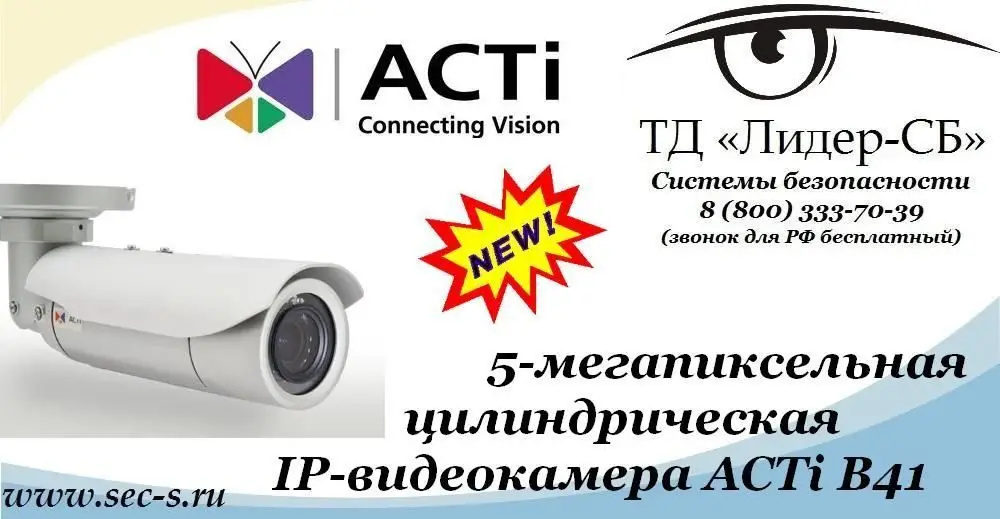 В ТД «Лидер-СБ» поступила в продажу новая цилиндрическая IP-видеокамера торговой марки ACTi.
ACTi B41