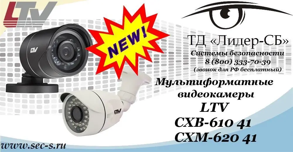 Новые мультиформатные видеокамеры LTV в ТД «Лидер-СБ»
LTV CXB-610 41
LTV CXM-620 41