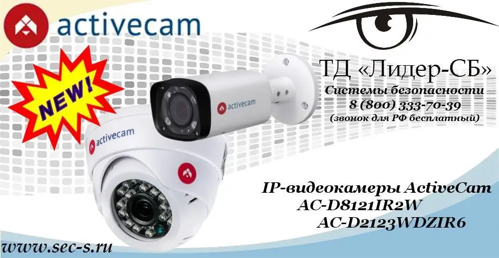 Новые IP-видеокамеры ActiveCam в ТД «Лидер-СБ»
AC-D8121IR2W
AC-D2123WDZIR6