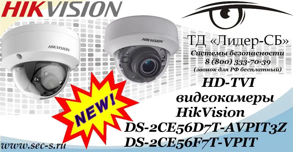 Новые HD-TVI видеокамеры HikVision в ТД «Лидер-СБ»
DS-2CE56D7T-AVPIT3Z
DS-2CE56F7T-VPIT