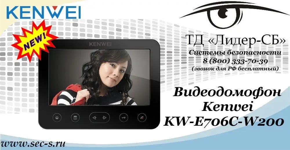 Новый видеодомофон Kenwei в ТД «Лидер-СБ»
KW-E706C-W200