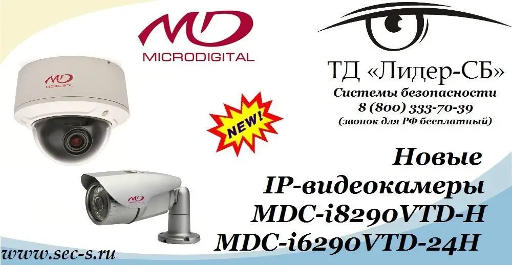 Новые IP-видеокамеры Microdigital уже в ТД «Лидер-СБ».
MDC-i8290VTD-H
MDC-i6290VTD-24H